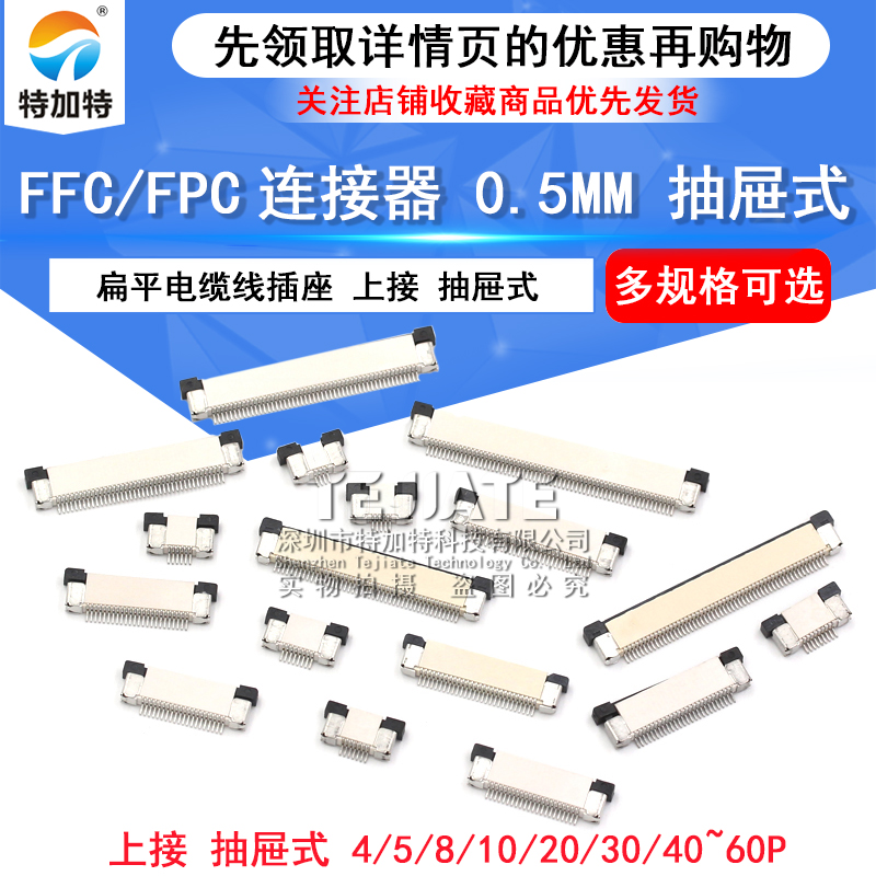 FFC/FPC扁平电缆线插座 0.5MM连接器 上接抽屉式 8/10/16/40~60P