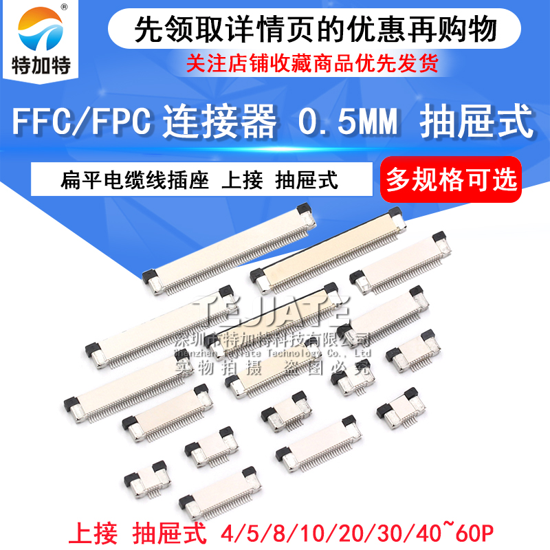 FFC/FPC扁平电缆线插座 0.5MM连接器 上接抽屉式 8/10/16/40~60P 
