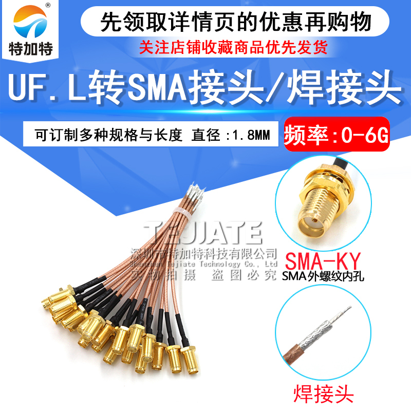 UF.L转SMA跳线 IPEX转SMA母头 外螺纹内针 IPX转接线 RG178镀银线 TEJIATE/特加特