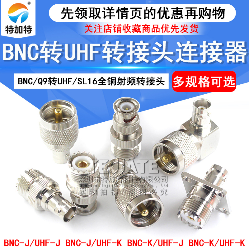 BNC转UHF射频转接头 BNC公母头转SL16-JJ-KK M头转Q9头公转公转母 TEJIATE/特加特