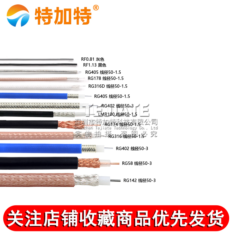 RG142 RG58 RG316/174 RF1.13 SYV50-5-7射频同轴线屏蔽线镀银线 TEJIATE/特加特
