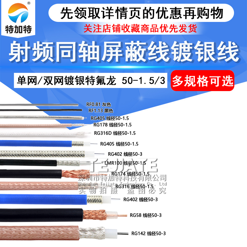 RG142 RG58 RG316/174 RF1.13 SYV50-5-7射频同轴线屏蔽线镀银线 TEJIATE/特加特