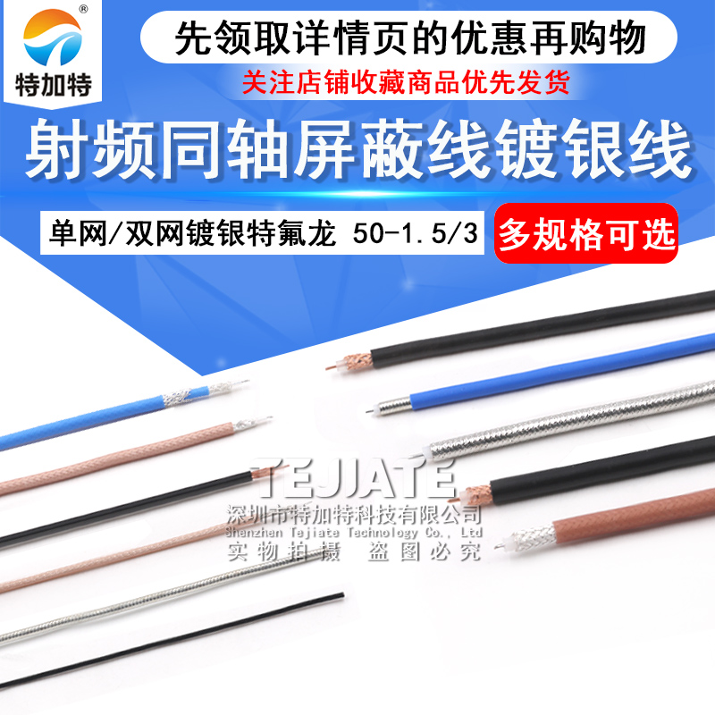 RG142 RG58 RG316/174 RF1.13 SYV50-5-7射频同轴线屏蔽线镀银线 TEJIATE/特加特