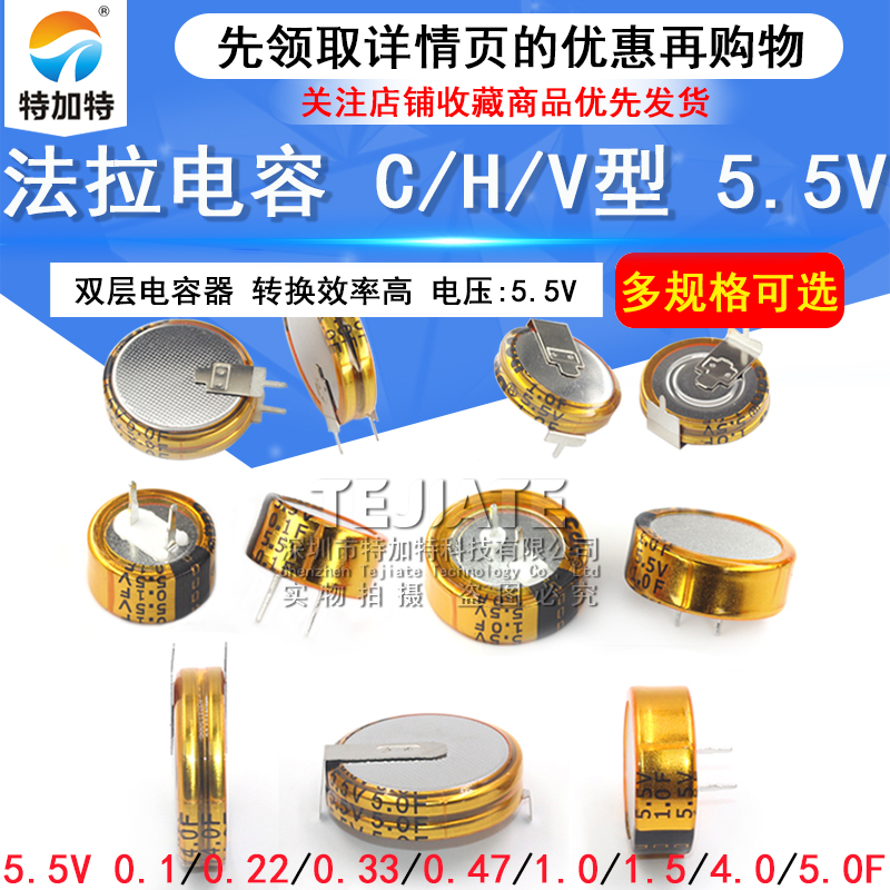 法拉电容5.5v 0.1/0.33/0.47/1.5/1.0/4.0/5.0/F C/V/H型双层电容 TEJIATE/特加特