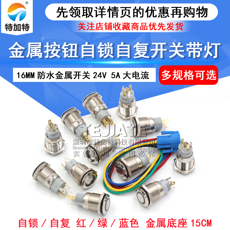 12V/24V 16MM 环形 自复位 自锁 金属按钮开关 电源点动开关 防水 