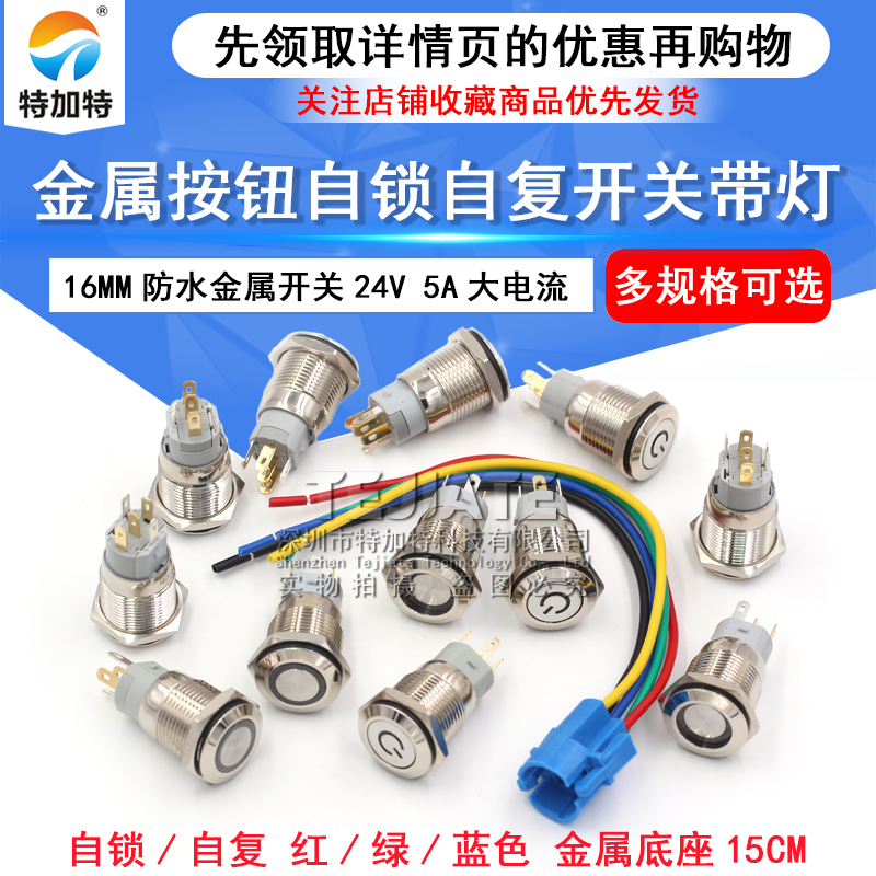 12V/24V 16MM 环形 自复位 自锁 金属按钮开关 电源点动开关 防水