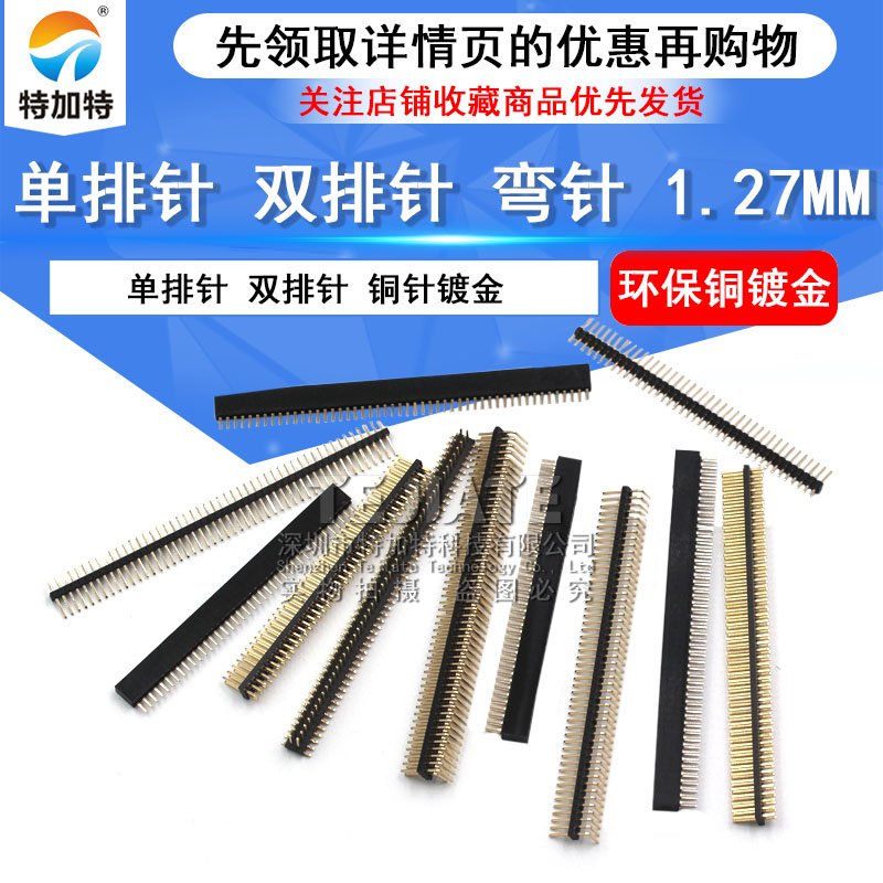 间距1.27MM排针排母 单双排 1*40P 50P 2*40P50P 直/弯针贴片镀金 TEJIATE/特加特