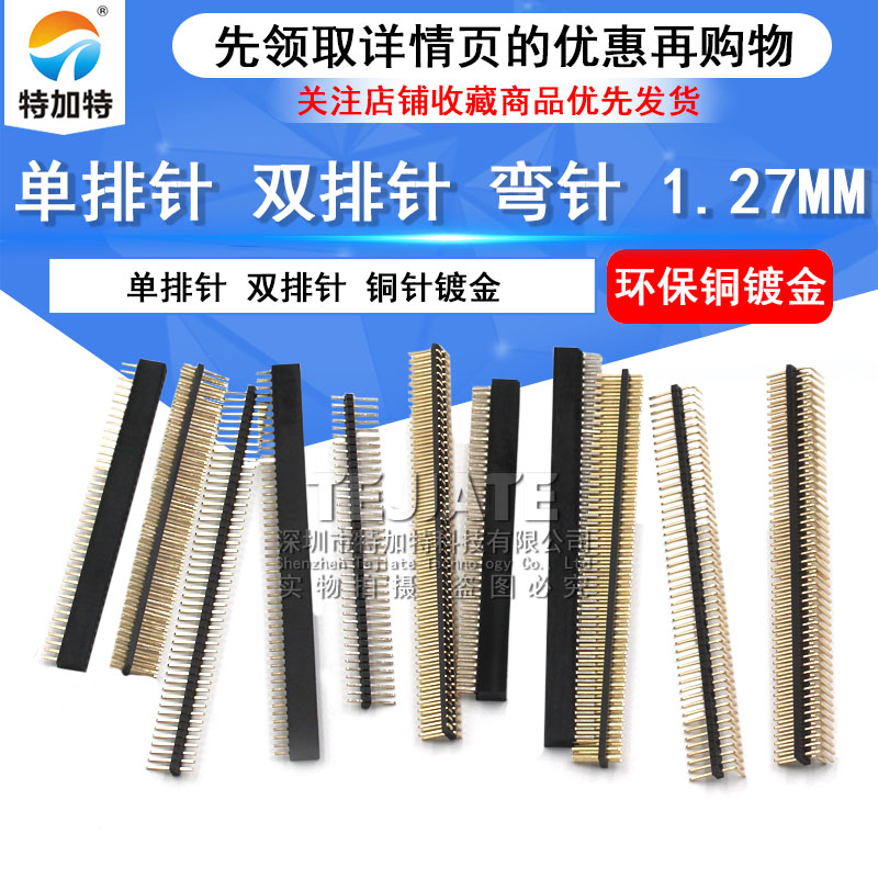 间距1.27MM排针排母 单双排 1*40P 50P 2*40P50P 直/弯针贴片镀金