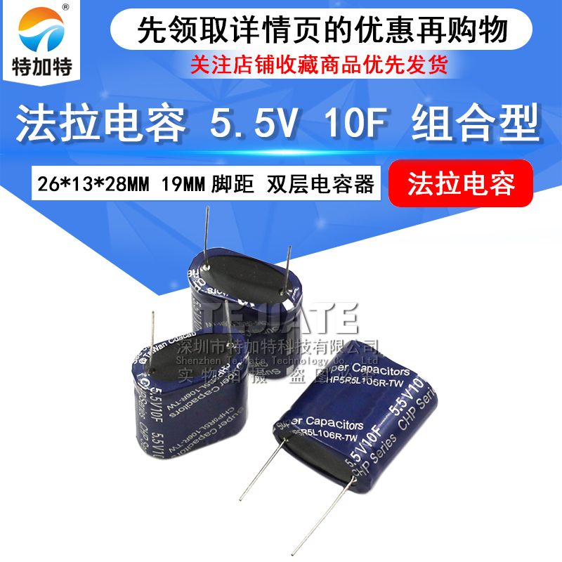法拉电容 5.5V 10F 组合型 5.5V10F 13*26*28