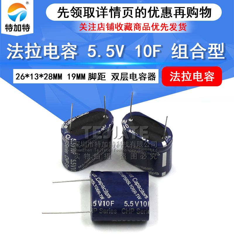法拉电容 5.5V 10F 组合型 5.5V10F 13*26*28 TEJIATE/特加特