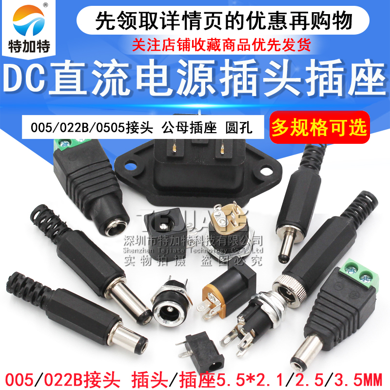 DC电源插头插座005/002/025/022B 5.5-2.1/2.5/3.5MM公母直流圆孔