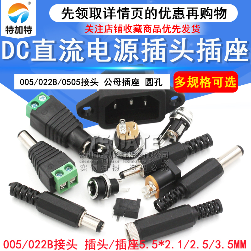 DC电源插头插座005/002/025/022B 5.5-2.1/2.5/3.5MM公母直流圆孔 TEJIATE/特加特
