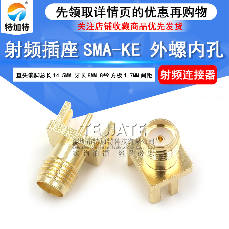 射频插座SMA-KE 偏脚 8*9方板侧卡板式 射频连接器 RF50欧姆 TEJIATE/特加特