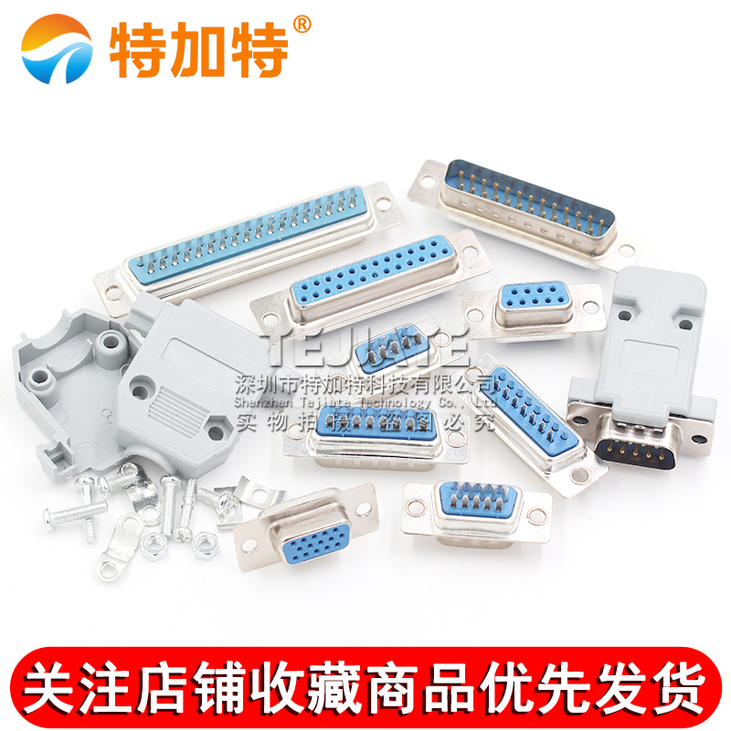 焊线式 DB头蓝胶 串口插座DB9/15/25/37 公/母头 RS232接头COM口 TEJIATE/特加特