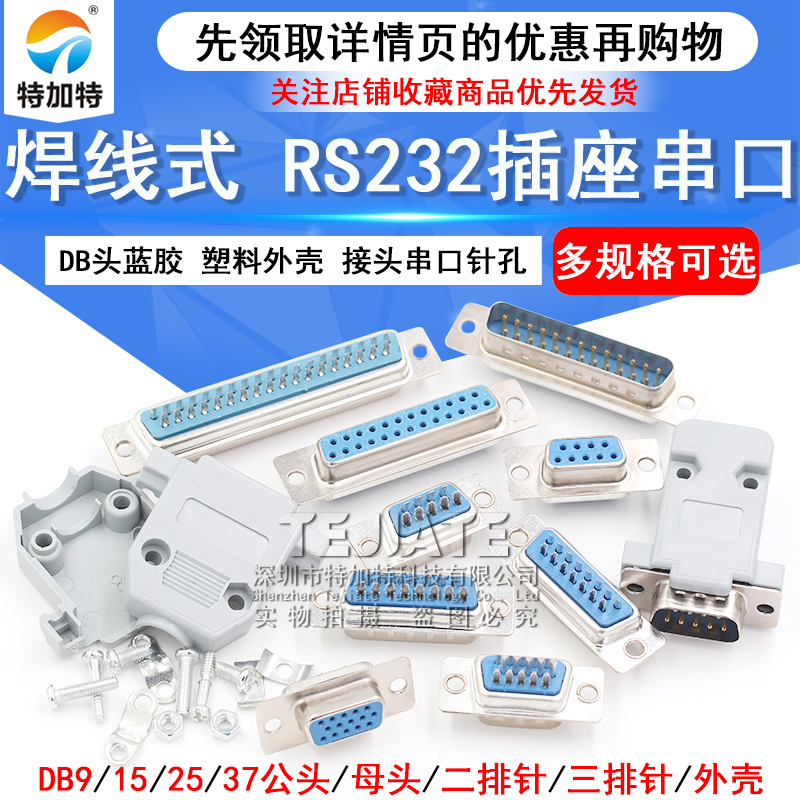 焊线式 DB头蓝胶 串口插座DB9/15/25/37 公/母头 RS232接头COM口 TEJIATE/特加特