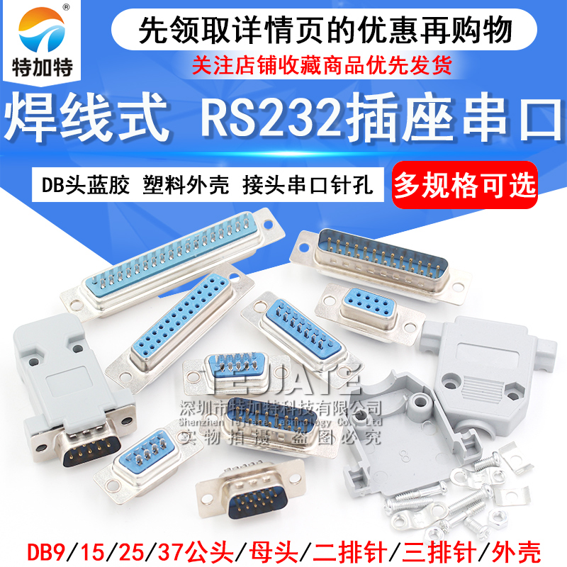 焊线式 DB头蓝胶 串口插座DB9/15/25/37 公/母头 RS232接头COM口