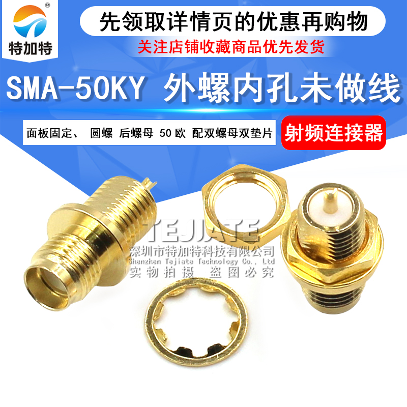 高射频连接器 SMA-50KY   SMA插座 面板固定、圆螺 后螺母 50欧 TEJIATE/特加特