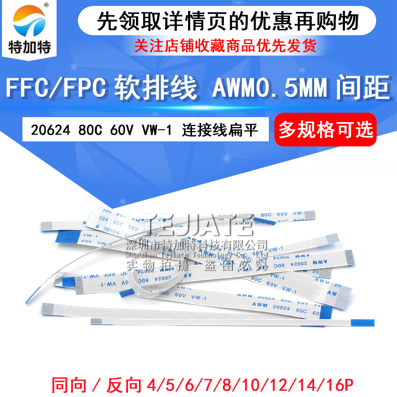 FFC/FPC扁平软排线 连接线 4/5/6/7/8/10/12/14/16P 间距0.5MM