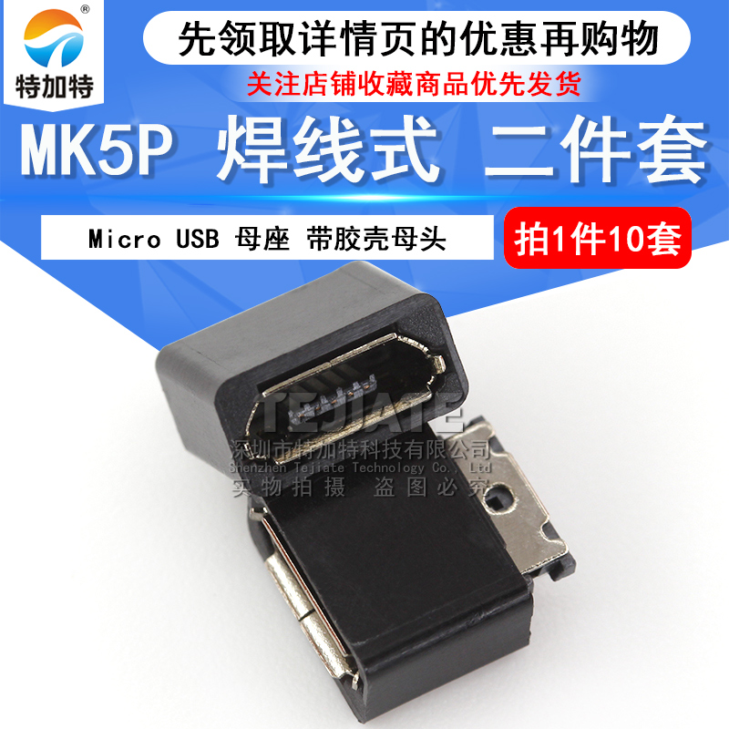 Micro USB 母头 焊线式 5P USB 母座 迈克带胶壳母头加长端子10套 