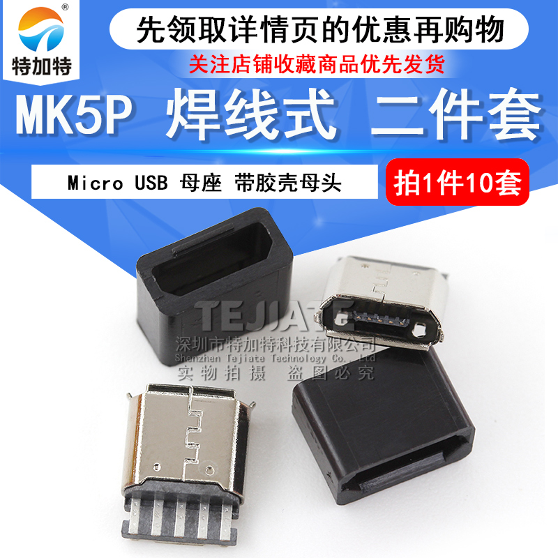 Micro USB 母头 焊线式 5P USB 母座 迈克带胶壳母头加长端子10套
