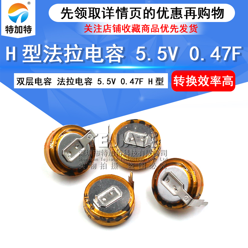 特加特|法拉电容 5.5V 0.47F H型 间距10MM