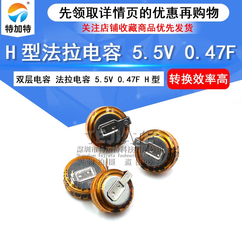 特加特|法拉电容 5.5V 0.47F H型 间距10MM TEJIATE/特加特