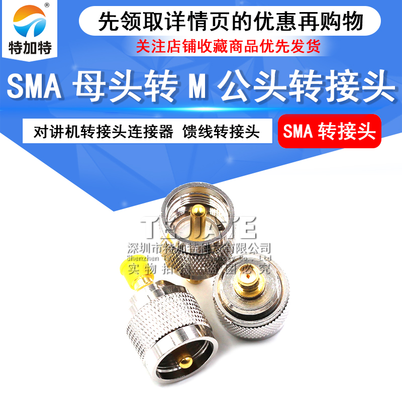 对讲机转接头连接器 SMA母转M公 馈线转接头 SMA母头转M公头 TEJIATE/特加特