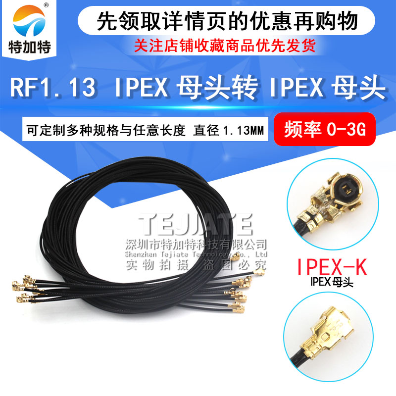 ipx双头连接跳线 RF1.13同轴线IPEX端子线 wifi天线2.4G内置天线 TEJIATE/特加特