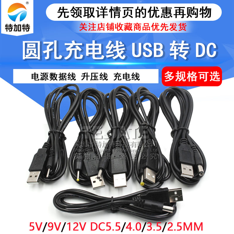 USB转DC充电线 USB电源转换线5V 电源线 DC5.5 4.0 3.5 2.5 2.0