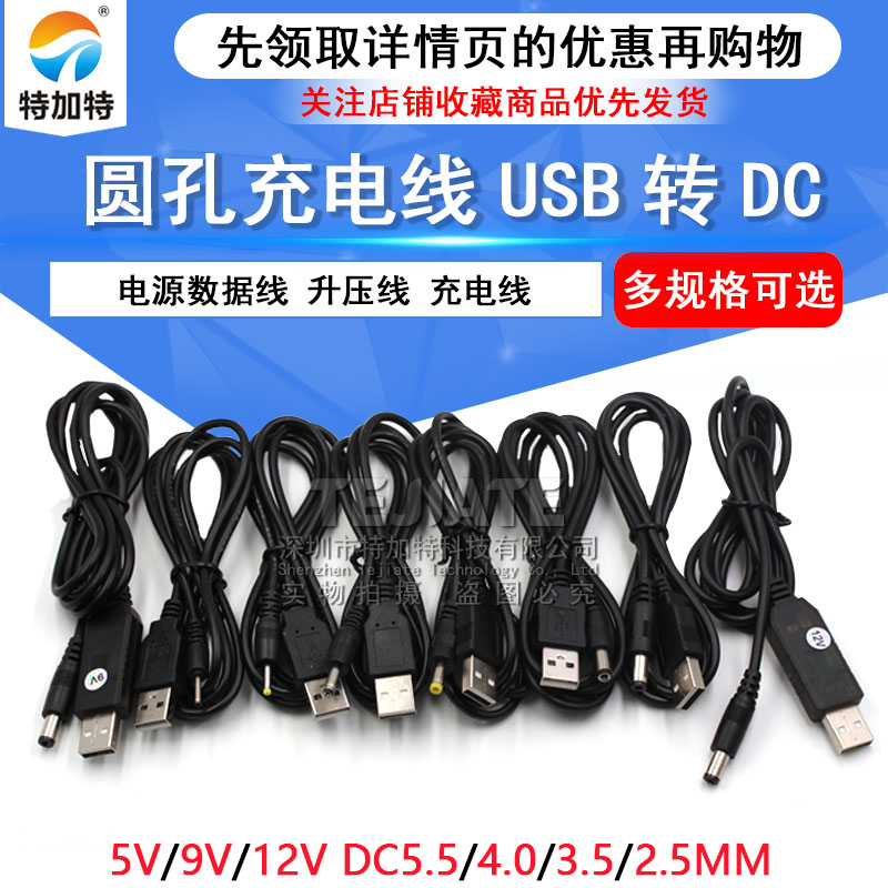 USB转DC充电线 USB电源转换线5V 电源线 DC5.5 4.0 3.5 2.5 2.0 TEJIATE/特加特