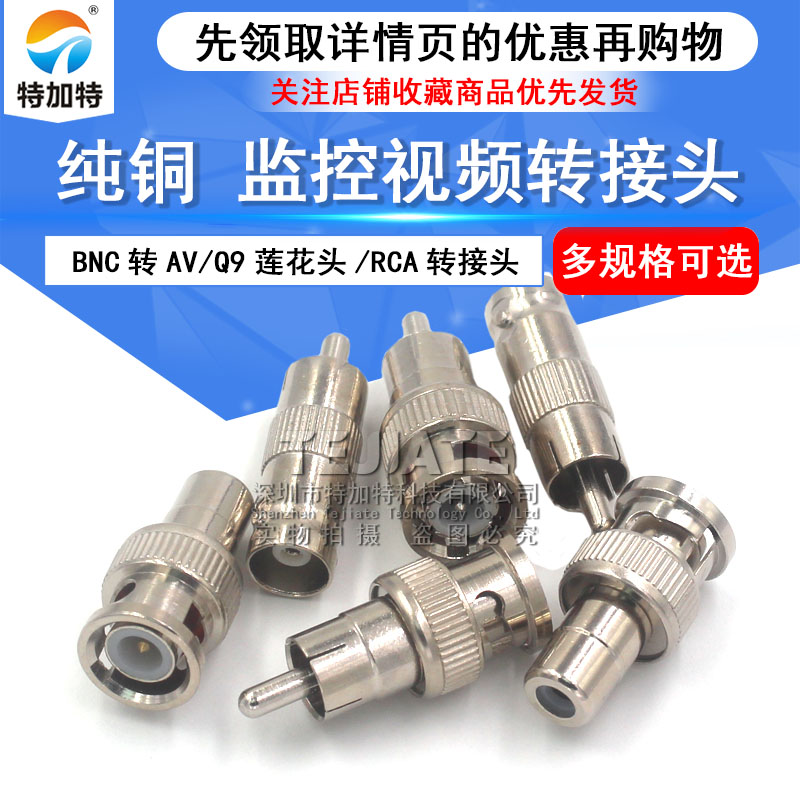 BNC转RCA AV转Q9莲花公头转BNC母头转AV示波器视频监控音频转接头 TEJIATE/特加特