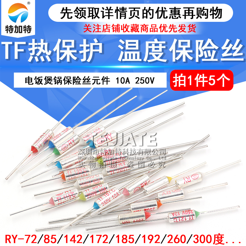 TF热保护RY-142 172 185 192度10A 250V 电饭煲锅温度保险丝保险