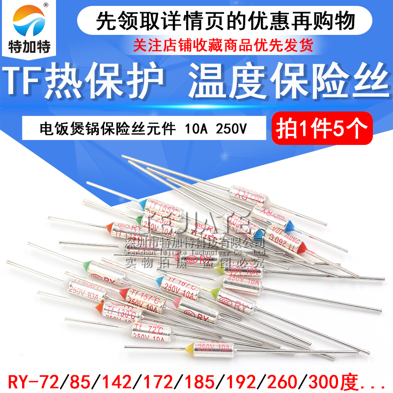 TF热保护RY-142 172 185 192度10A 250V 电饭煲锅温度保险丝保险 