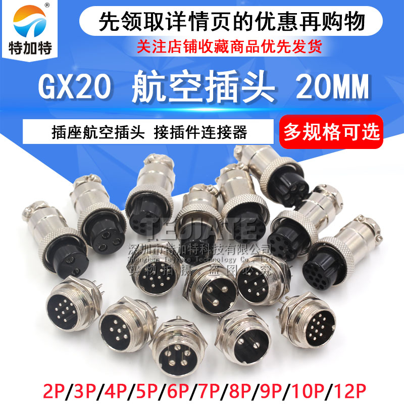 航空插头接头插座GX20-2芯3芯4芯5芯6芯7芯8芯9芯10芯12芯 接插件 TEJIATE/特加特