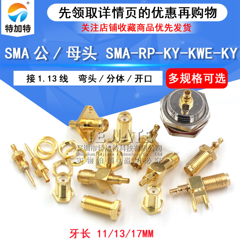 SMA母头 RP-SMA-KY 外螺纹內孔/针反极公头 RF1.13压焊接馈线接头 TEJIATE/特加特