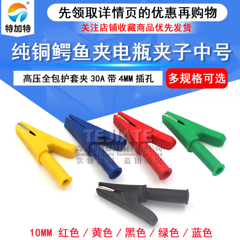 纯铜电源夹子鳄鱼夹电线夹中号带4mm插孔高压全包护套测试夹30A TEJIATE/特加特