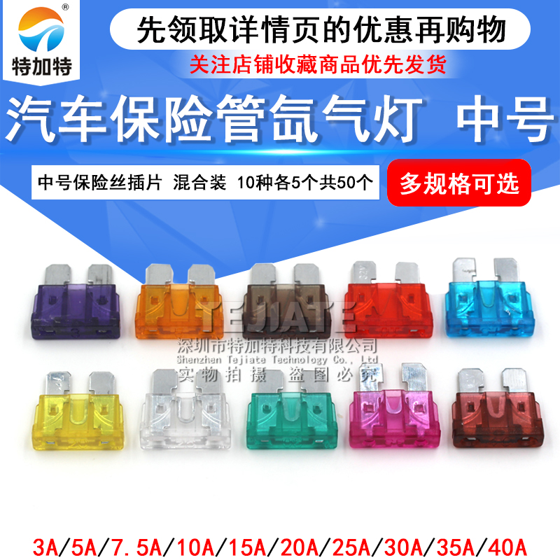 汽车保险管 氙气灯 中号汽车保险丝插片20A 5A 15A 10A 35A 40A TEJIATE/特加特