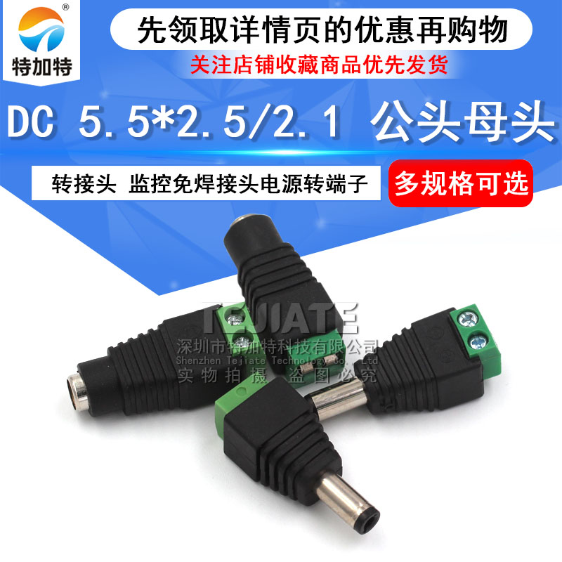 DC插头插座5.5*2.1 5.5*2.5 免焊 公母头 直流接头 2.1mm/2.5插座