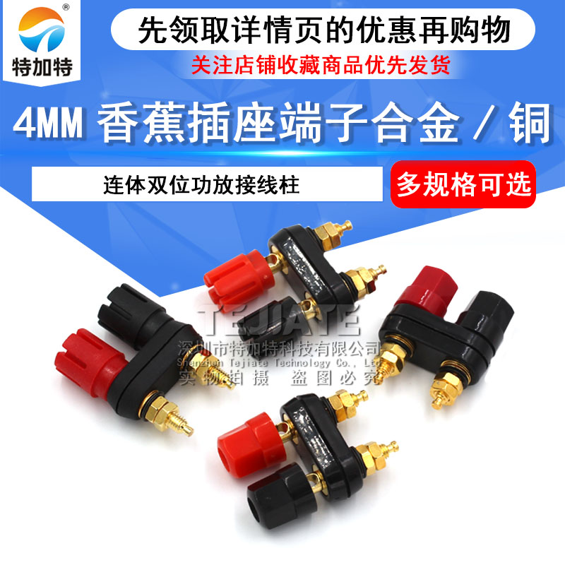 连体双位功放接线柱红黑双六角/双梅花头4MM香蕉插座端子合金/铜 TEJIATE/特加特