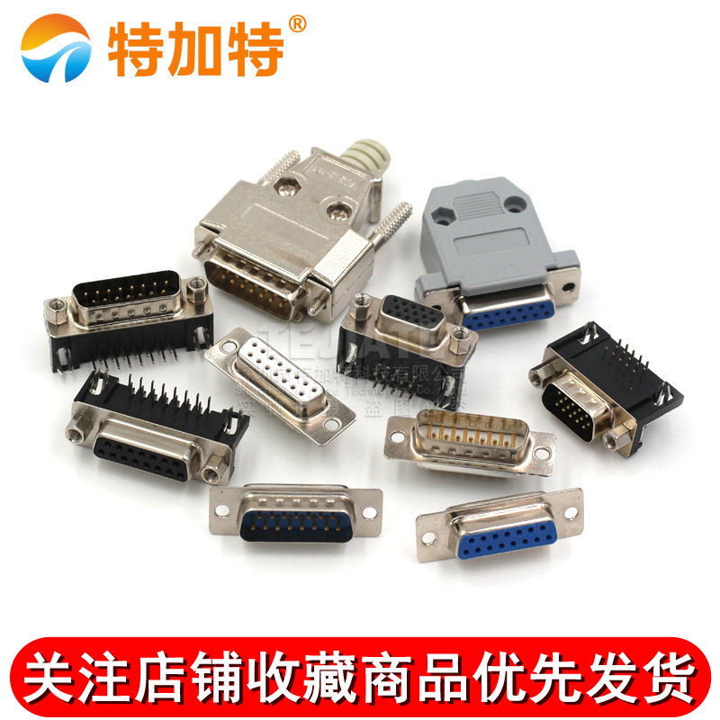 DB15公头母头 DR15 串口接头接口焊板焊线式金属外壳免 连接头 TEJIATE/特加特