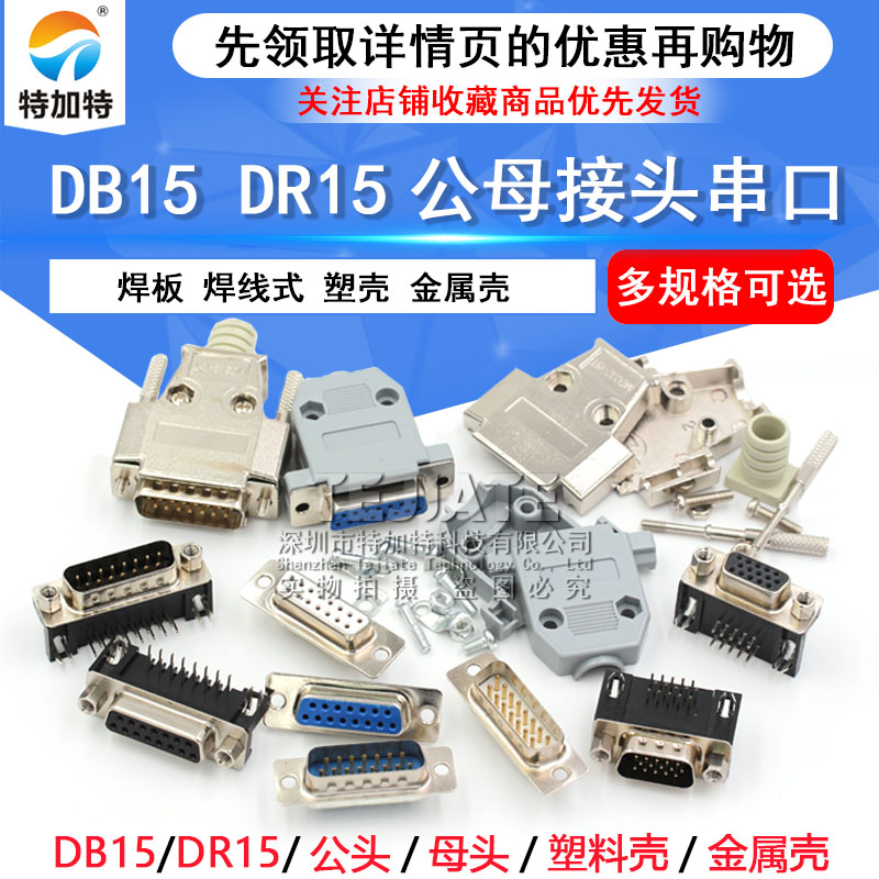 DB15公头母头 DR15 串口接头接口焊板焊线式金属外壳免 连接头