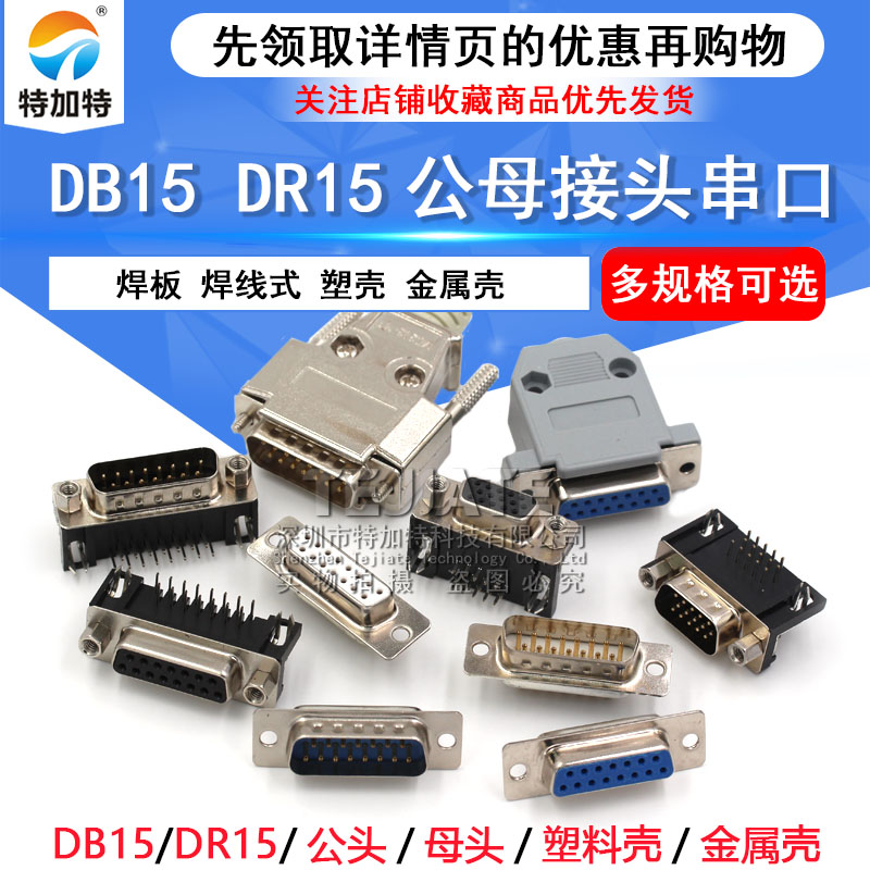 DB15公头母头 DR15 串口接头接口焊板焊线式金属外壳免 连接头 TEJIATE/特加特