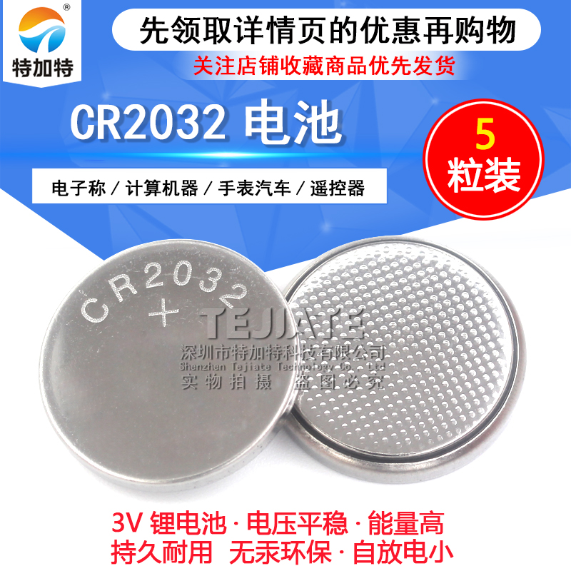 3V纽扣电池CR2032电脑主板主机电子秤计算器人体称体重秤电子配件汽车遥控器钮扣电池通用2032电池(5个) TEJIATE/特加特