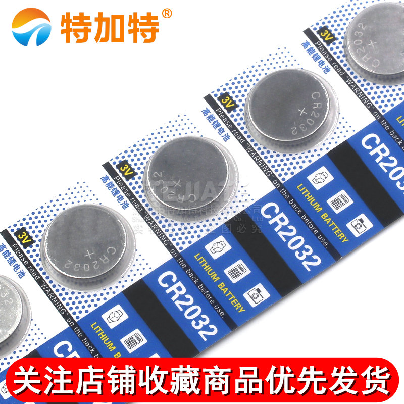 3V纽扣电池CR2032电脑主板主机电子秤计算器人体称体重秤电子配件汽车遥控器钮扣电池通用2032电池(5个) TEJIATE/特加特