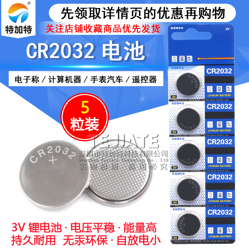 3V纽扣电池CR2032电脑主板主机电子秤计算器人体称体重秤电子配件汽车遥控器钮扣电池通用2032电池(5个)