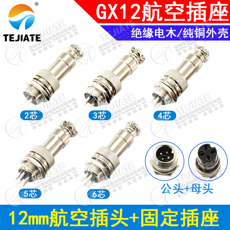 航空插头 12MM GX12 2芯3芯4芯5芯7芯 插座航空插头 接插件连接器