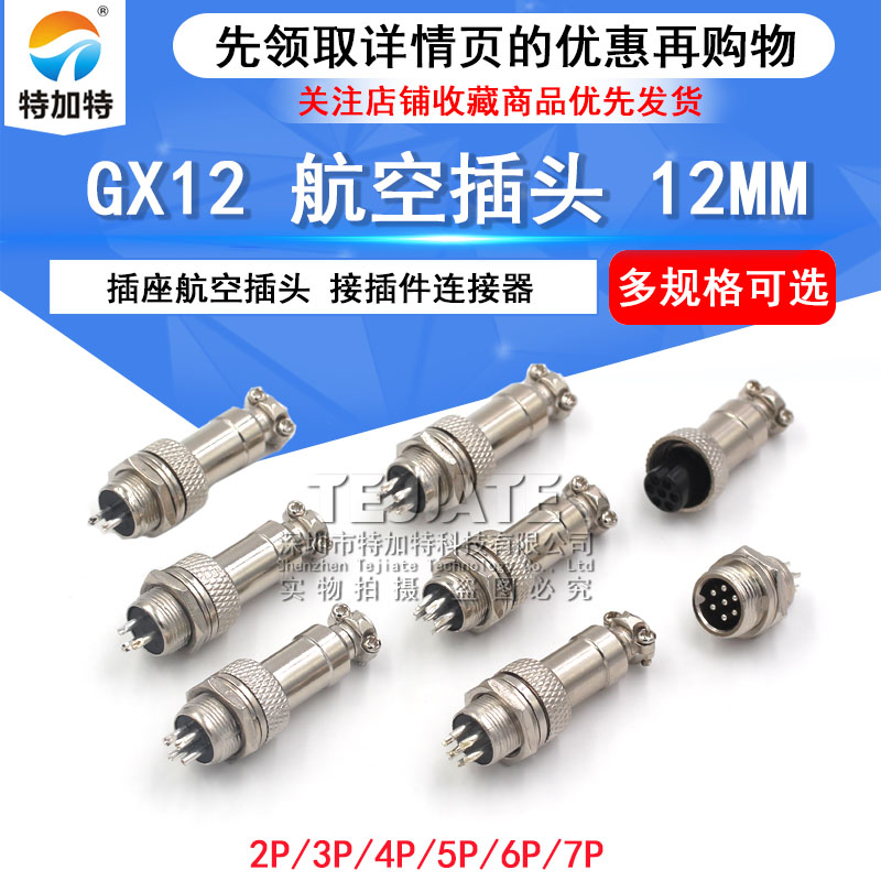 航空插头 12MM GX12 2芯3芯4芯5芯7芯 插座航空插头 接插件连接器