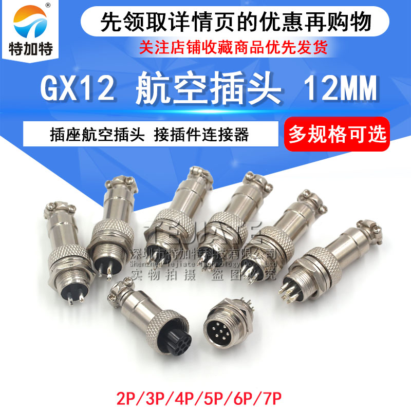 航空插头 12MM GX12 2芯3芯4芯5芯7芯 插座航空插头 接插件连接器 TEJIATE/特加特