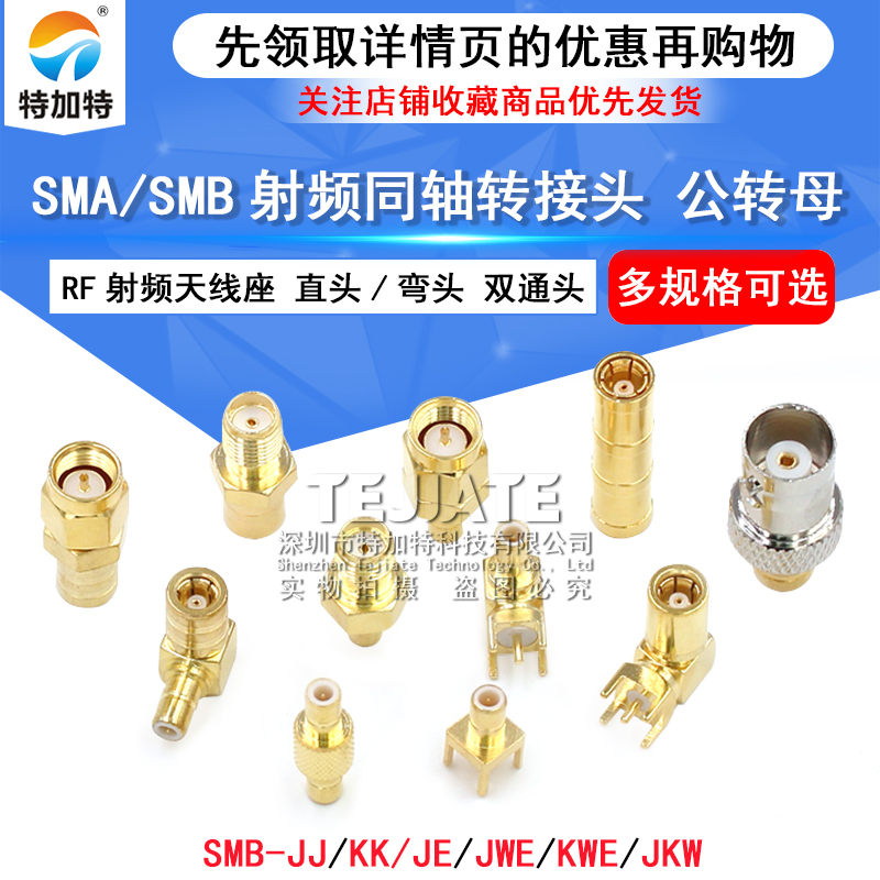 SMB射频转接头 SMA转SMB-JJ/KK L型BNC/SMA公转SMB公 SMB双通接头 TEJIATE/特加特