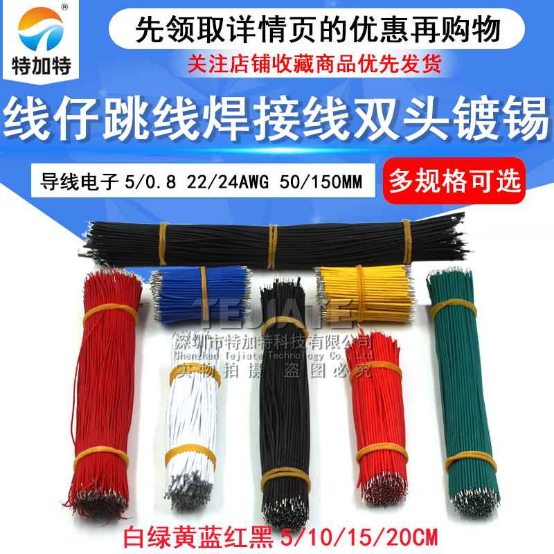 线仔跳线焊接线导线电子连接线双头镀锡5/0.8 22/24AWG 50/150mm 